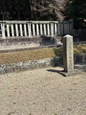 聖武天皇陵 (佐保山南陵)(奈良県)