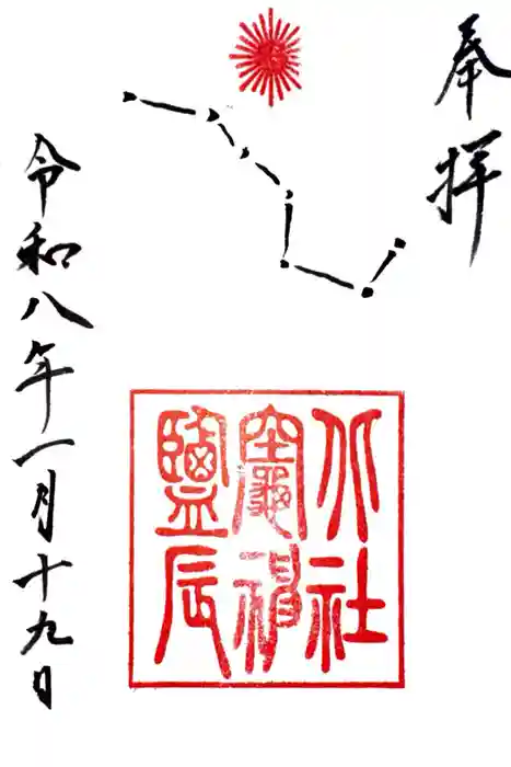 鳥飼八幡宮の御朱印