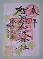 賀羅加波神社の御朱印