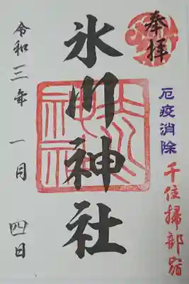 仲町氷川神社の御朱印