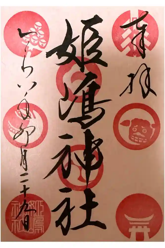 姫嶋神社の御朱印