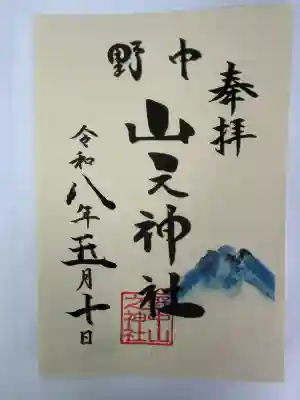 野中山之神社の御朱印