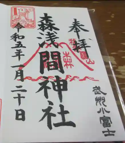 森浅間神社の御朱印