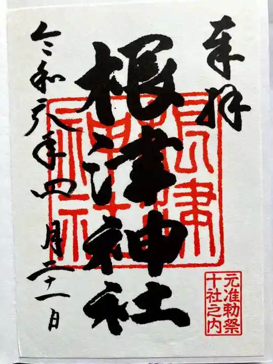 根津神社の御朱印