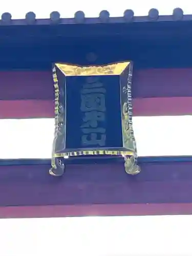 北口本宮冨士浅間神社(山梨県)