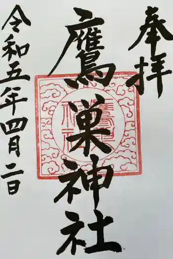 鷹巣神社の御朱印 2023年04月