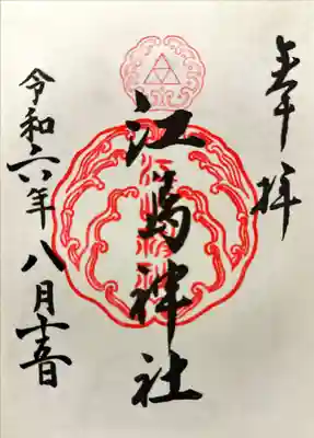 江島神社の御朱印を戴いてきました