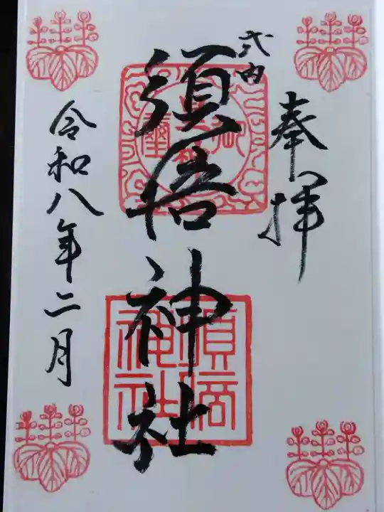 須倍神社(静岡県)