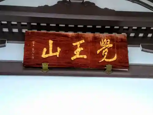 覚王山 日泰寺のその他建物