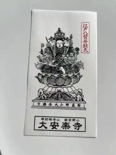 大安楽寺(東京都)