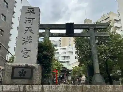 平河天満宮(東京都)