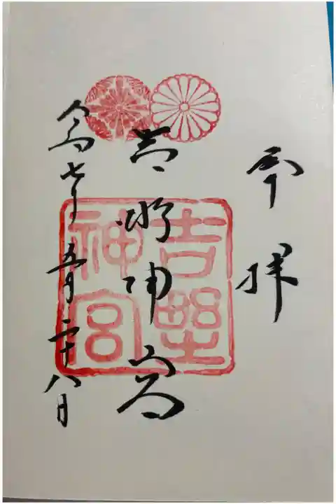 吉野神宮 建武中興十五社