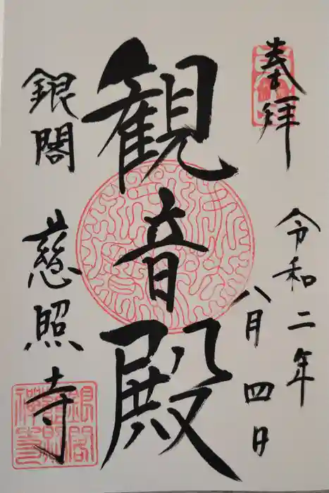 慈照寺（慈照禅寺・銀閣寺）の御朱印