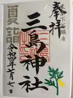 三島神社の御朱印