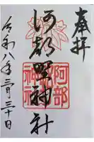 阿部野神社の御朱印