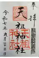 江東天祖神社の御朱印