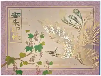 御霊神社の御朱印帳
