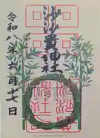 沙沙貴神社の御朱印
