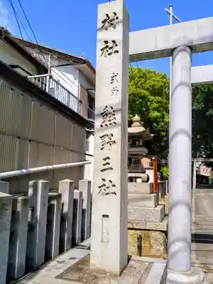 熊野三社のその他建物