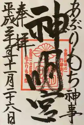 神明宮の御朱印
