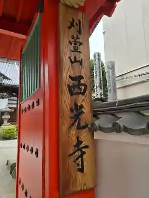 西光寺(長野県)
