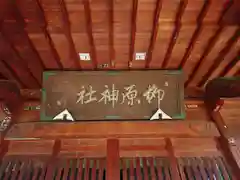 柳原神社(長野県)