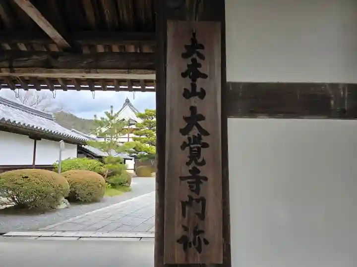 大覚寺(京都府)
