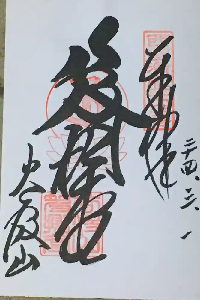 華厳寺の御朱印