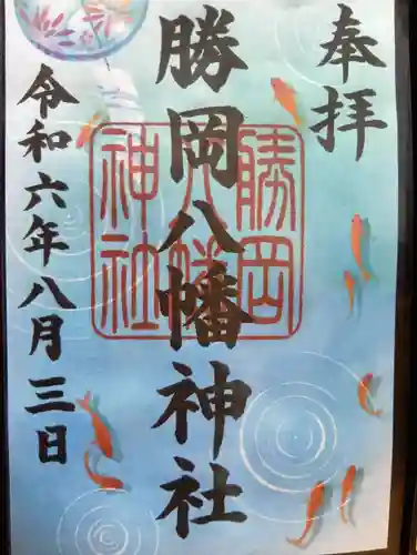 勝岡八幡神社の御朱印