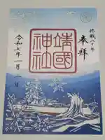 靖國神社の御朱印