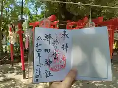 蜂田神社の御朱印