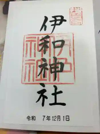伊和神社の御朱印 2025年12月