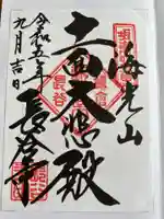 長谷寺の御朱印