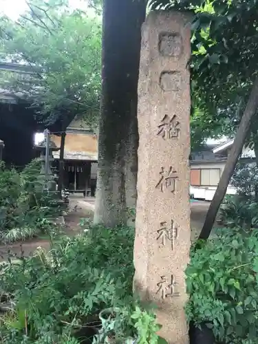 大原稲荷神社のその他建物