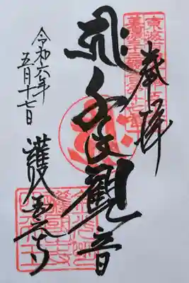 御本尊 千手観音さんの御朱印