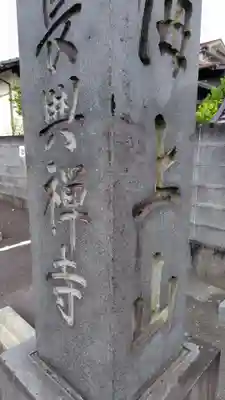 長興寺(静岡県)