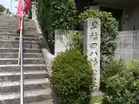 早稲田神社(広島県)