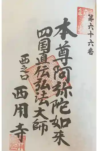 西用寺の御朱印 2024年01月