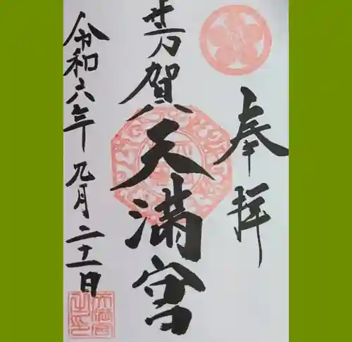 芳賀天満宮の御朱印