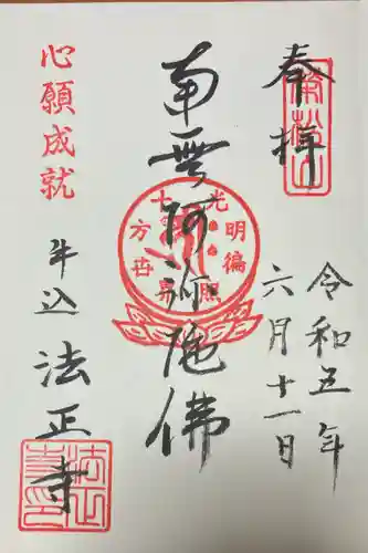 法正寺の御朱印