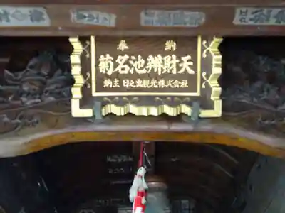 菊名池弁財天のその他建物