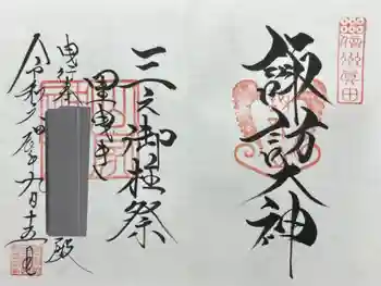 諏訪社(山家神社境内社)の御朱印 2024年09月