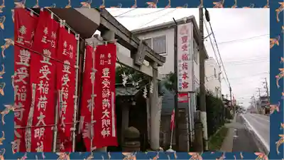 豊受稲荷本宮(千葉県)
