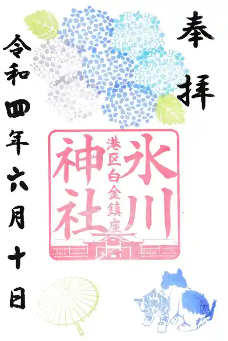 白金氷川神社の御朱印