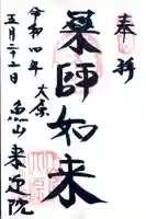 上ノ院本坊 来迎院の御朱印