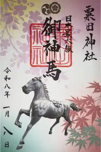 粟田神社の御朱印 2026年01月