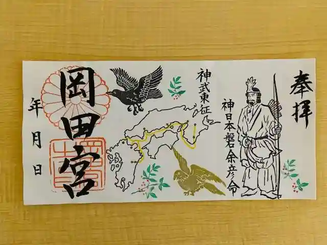 岡田神社の御朱印