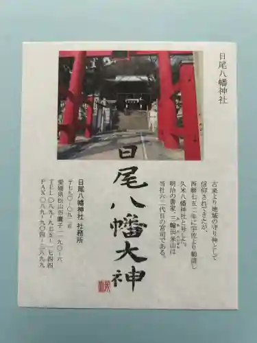 日尾八幡神社(愛媛県)