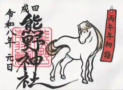 成田熊野神社(千葉県)