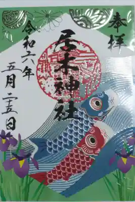 令和六年こどもの日こいのぼり御朱印。鯉の滝登り、花菖蒲、てまりの絵。銀の箔押し疑似エンボス
